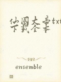 仙国大帝txt下载全本