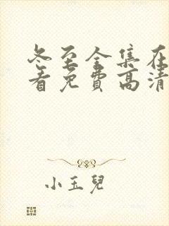 冬至全集在线观看免费高清