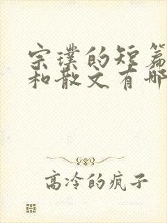 宗璞的短篇小说和散文有哪些