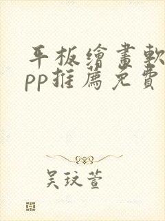 平板绘画软件app推荐免费