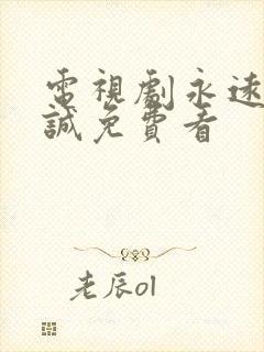 电视剧永远的忠诚免费看