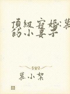 顶级宠婚:慕少的小妻子