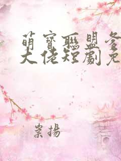 萌宝联盟爹地是大佬短剧免费观看