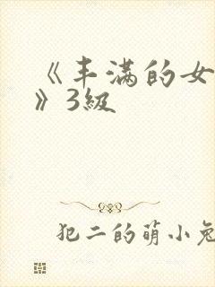 《丰满的女邻居》3级