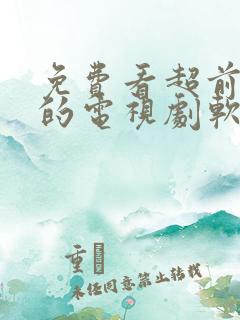 免费看超前点播的电视剧软件