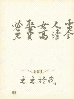 必娶女人电视剧免费高清全集播放