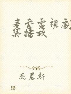 麦香电视剧36集播放