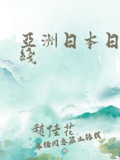 亚洲日本日韩在线