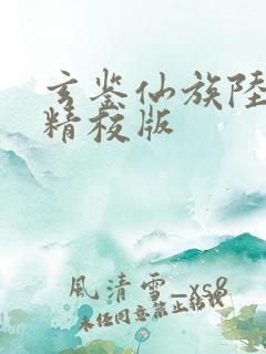 玄鉴仙族陆江仙精校版