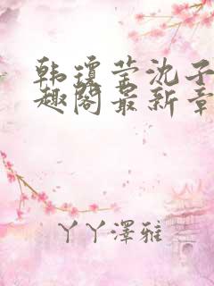 韩琼莹沈子骞笔趣阁最新章节更新