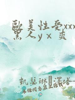 欧美性受xxx黑人yⅹ爽