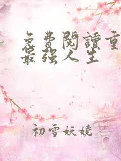 免费阅读重生之最强人生