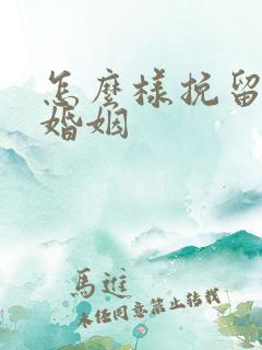 怎么样挽留一段婚姻