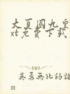 大夏国九皇子txt免费下载