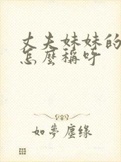 丈夫妹妹的女儿怎么称呼