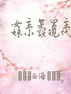 女主是男主的继妹小说现代