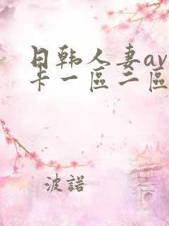 日韩人妻av不卡一区二区三区