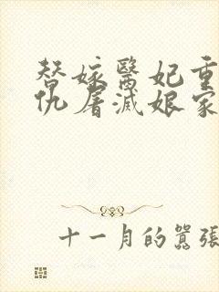 替嫁医妃重生复仇屠灭娘家免费小说