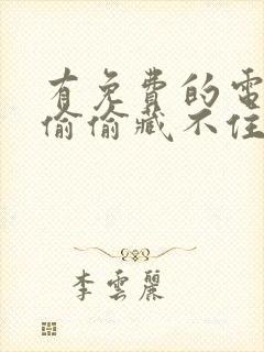 有免费的电视剧偷偷藏不住