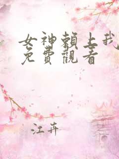 女神赖上我短剧免费观看