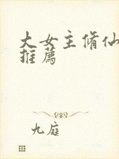 大女主修仙爽文推荐