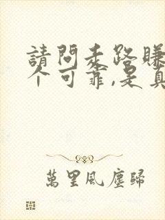 请问走路赚钱那个可靠,是真的吗?