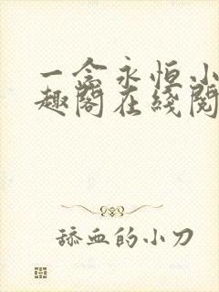 一念永恒小说笔趣阁在线阅读