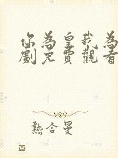 你为皇我为后短剧免费观看全集高清