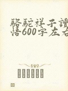 骆驼祥子读后感悟600字左右