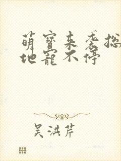 萌宝来袭总裁爹地宠不停