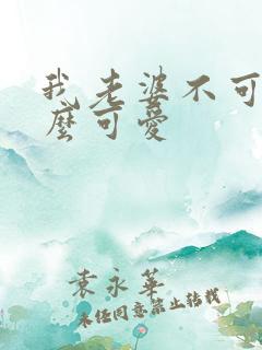 我老婆不可能这么可爱