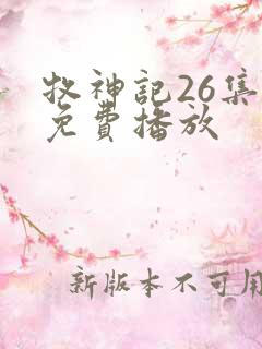 牧神记26集全免费播放