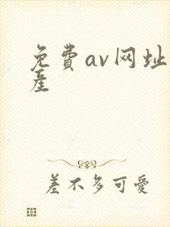 免费av网址国产