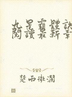 九星霸体诀免费阅读最新章节