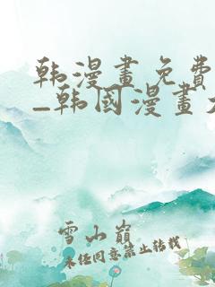 韩漫画免费网站_韩国漫画大全