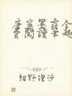 唐宁墨霆全文免费阅读笔趣阁