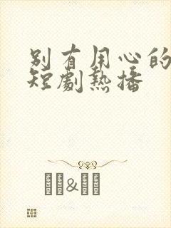 别有用心的妻子短剧热播