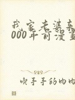 我家老婆来自1000年前漫画免费阅读无敌漫画