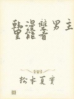 韩漫双男主在哪里能看