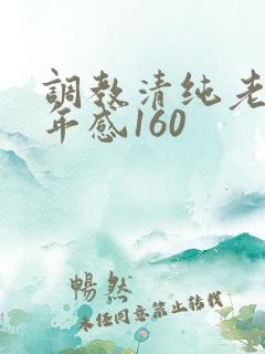 调教清纯老婆五年感160