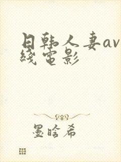 日韩人妻av在线电影