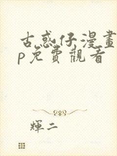 古惑仔漫画app免费观看