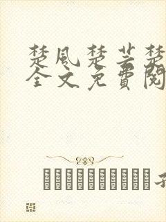 楚风楚芸楚鸿飞全文免费阅读