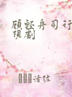 顾轻舟司行霈电视剧