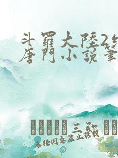 斗罗大陆2绝世唐门小说笔趣阁