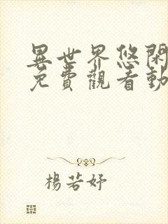 异世界悠闲农家免费观看动漫