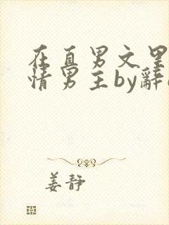 在直男文里撩言情男主by辞e