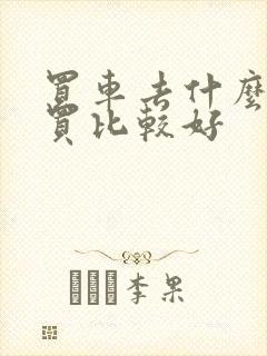 买车去什么地方买比较好