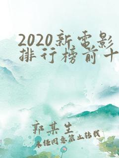 2020新电影排行榜前十名