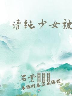 清纯少女被日常